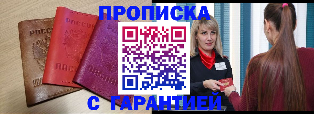 купить прописку в Михайловске